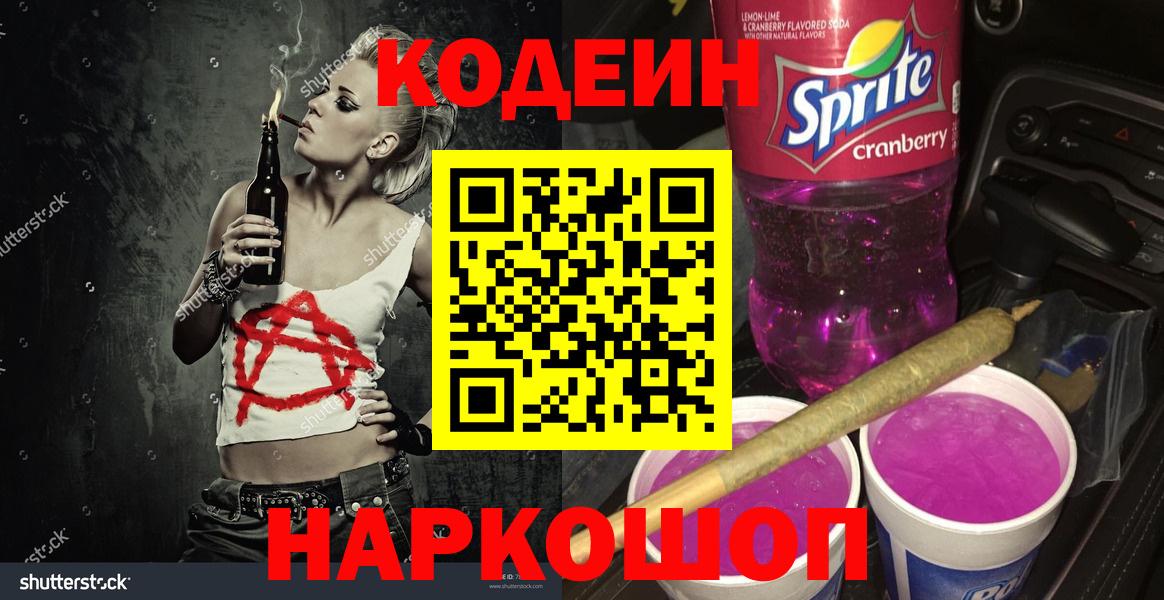 Кодеин напиток Lean (лин)  Вход с VPN  Воронеж  Кодеиновый сироп Lean Purple Drank 