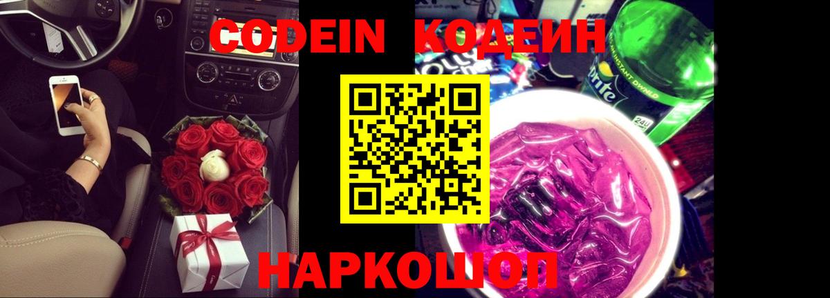 Кодеиновый сироп Lean Purple Drank Воронеж